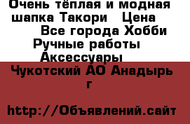 Очень тёплая и модная - шапка Такори › Цена ­ 1 800 - Все города Хобби. Ручные работы » Аксессуары   . Чукотский АО,Анадырь г.